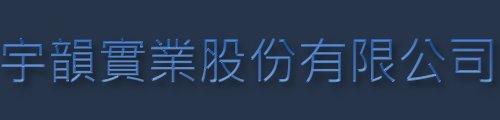 宇韻實業股份有限公司